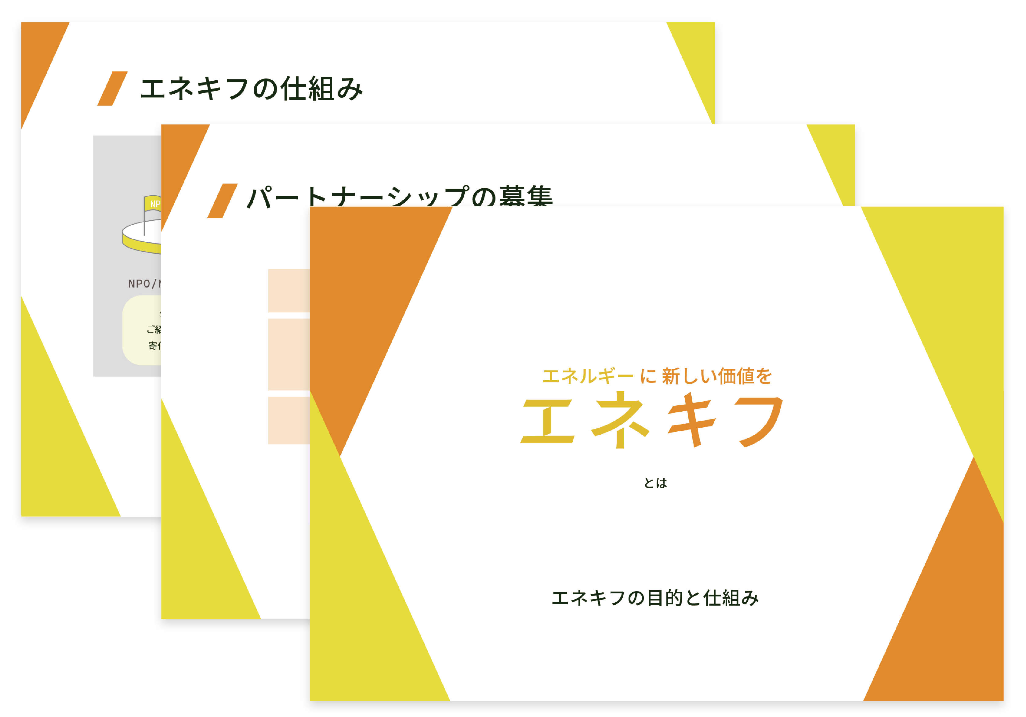 エネキフの資料