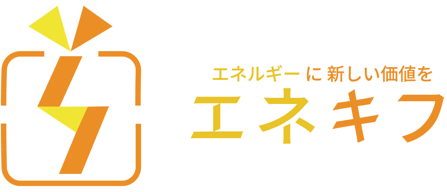 エネルギーに新しい価値をエネキフ